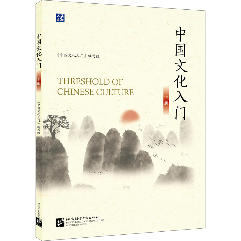 中国文化入门 下册 《中国文化入门》编写组 编 语言文字大中专 新华书店正版图书籍 北京语言大学出版社