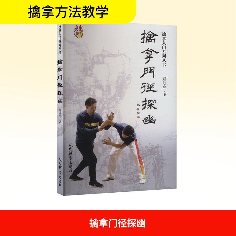 擒拿门径探幽 刘明亮 著 体育运动(新)文教 新华书店正版图书籍 人民体育出版社