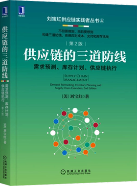 供应链的三道防线 需求预测 库存计划 供应链执行 刘宝红 采购供应链管理书籍 采购成本预算支付控制 采购自动化销售预测数据分析