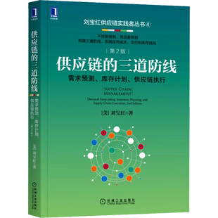 供应链的三道防线 需求预测 库存计划 供应链执行 刘宝红 采购供应链管理书籍 采购成本预算支付控制 采购自动化销售预测数据分析