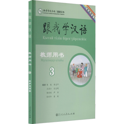 跟我学汉语教师用书 3 哈萨克语版 陈绂 等 编 其它语系文教 新华书店正版图书籍 人民教育出版社