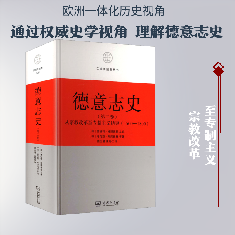 德意志史(第2卷)：从宗教改革至专制主义结束(1500-1800)