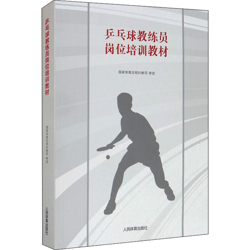 正版乒乓球教练员岗位培训教材 人民体育出版社 体育总局科教司审定 运动健身 体育理论 乒乓球入门基础教材教程书籍