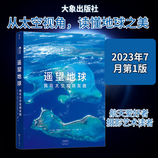 遥望地球 我在太空发朋友圈 (法)托马·佩斯凯 著 摄影艺术（新）专业科技 新华书店正版图书籍 大象出版社