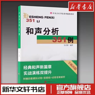 和弦音乐艺术辅助教材世界图书出版 和声分析351例新版 书籍艺考研和声分析例题集 锴中央音乐学院系列辅导教材正版 社和声学教程 吴式