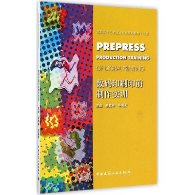 数码印刷印前制作实训 王威,靳鹤琳 等 编著 著作 摄影艺术（新）艺术 新华书店正版图书籍 中国建筑工业出版社