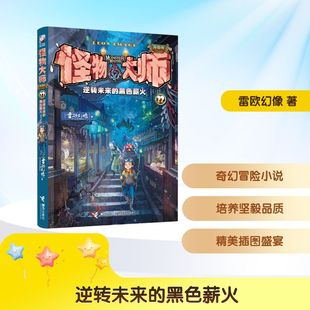 怪物大师第22册逆转未来的黑色薪火怪物大师升级版 雷欧幻像著接力出版社正版儿童奇幻冒险故事书小学生课外书