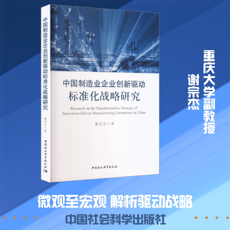 中国制造业企业创新驱动标准化战略研究 谢宗杰 著 著 计算机软件工程（新）经管、励志 新华书店正版图书籍 中国社会科学出版社图片