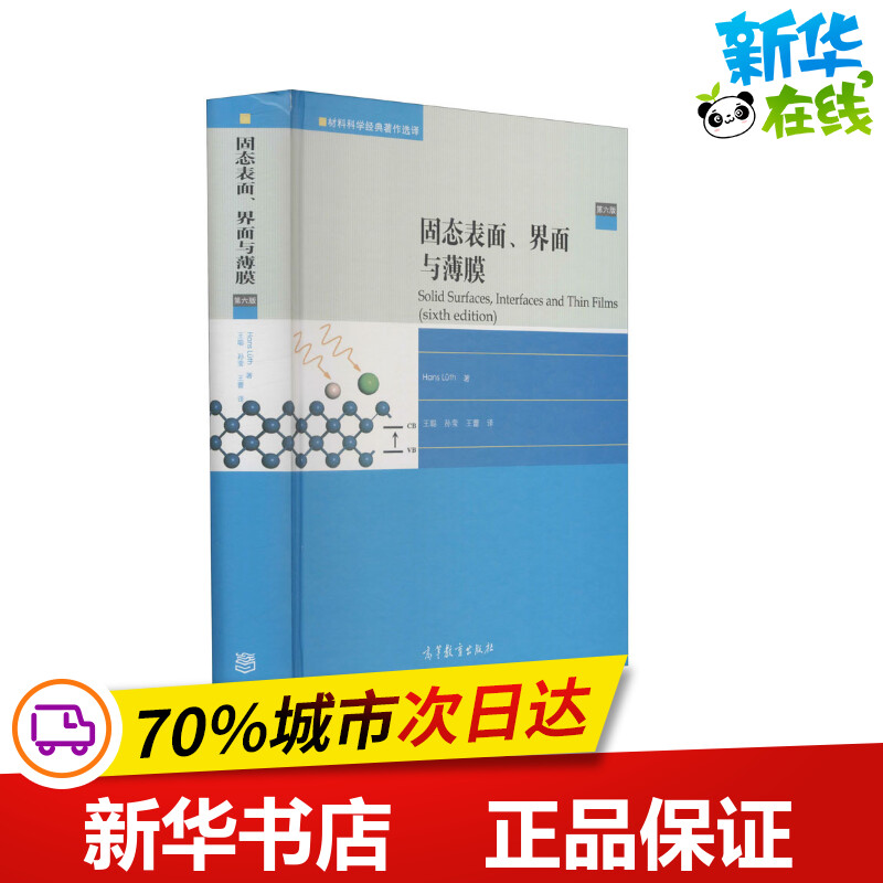 固态表面、界面与薄膜 第6版 (德)汉斯·吕斯 著 王聪,孙莹,王蕾 译 物理学专业科技 新华书店正版图书籍 3030-高等教育出版社