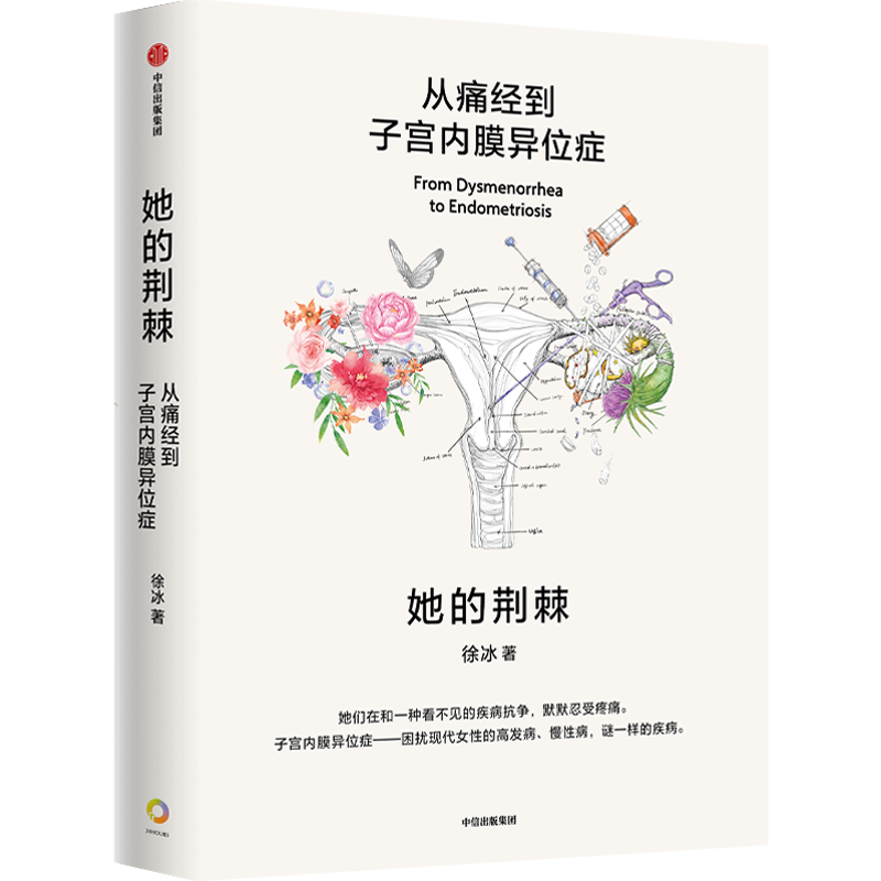 她的荆棘 从痛经到子宫内膜异位症 徐冰 著 两性健康生活 新华书店正版图书籍 中信出版社