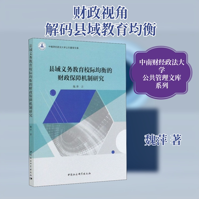 县域义务教育校际均衡的财政保障机制研究 魏萍 著 心理学经管、励志 新华书店正版图书籍 中国社会科学出版社