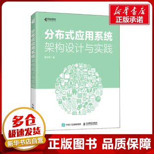 分布式应用系统架构设计与实践 谢文辉 著 计算机软件工程（新）专业科技 新华书店正版图书籍 人民邮电出版社