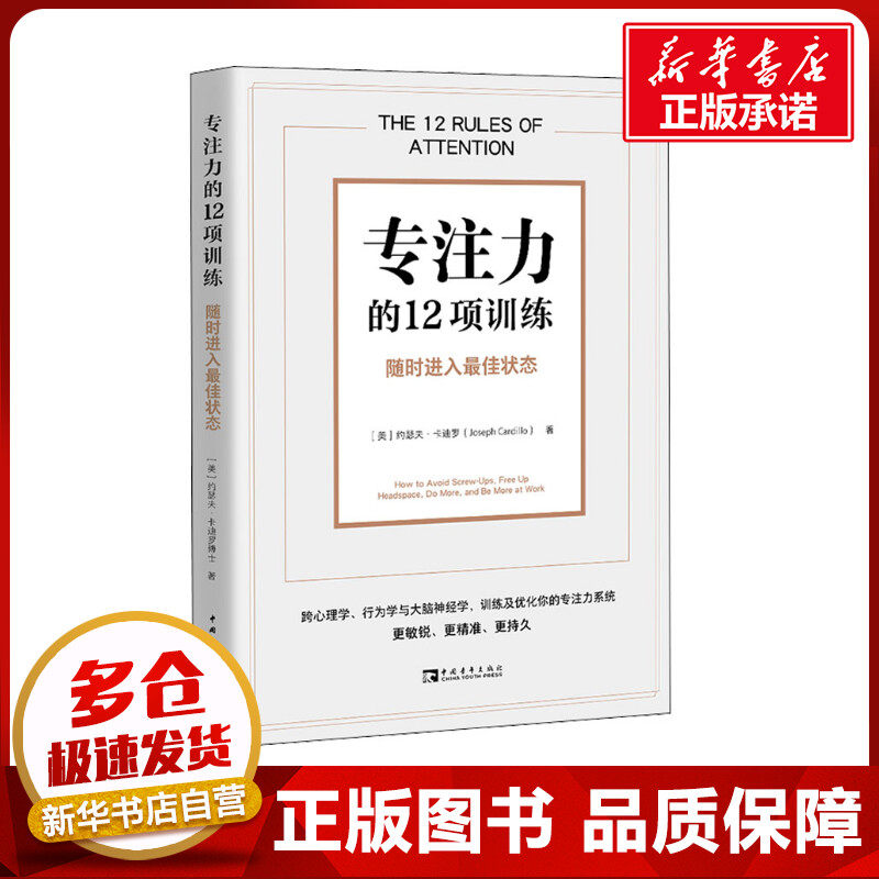 专注力的12项训练 随时进入最佳状态 (美)约瑟夫·卡迪罗 著 周雁洁 译 心理学社科 新华书店正版图书籍 中国青年出版社怎么看?