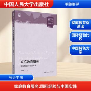 家庭教育服务 国际经验与中国实践 张会平 著 社会科学总论文教 新华书店正版图书籍 中国人民大学出版社