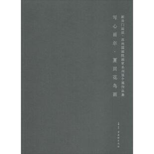 新吴门画派:苏州国画院画家系列双个展作品集 夏回,李亚光 著 绘画（新）艺术 新华书店正版图书籍 古吴轩出版社