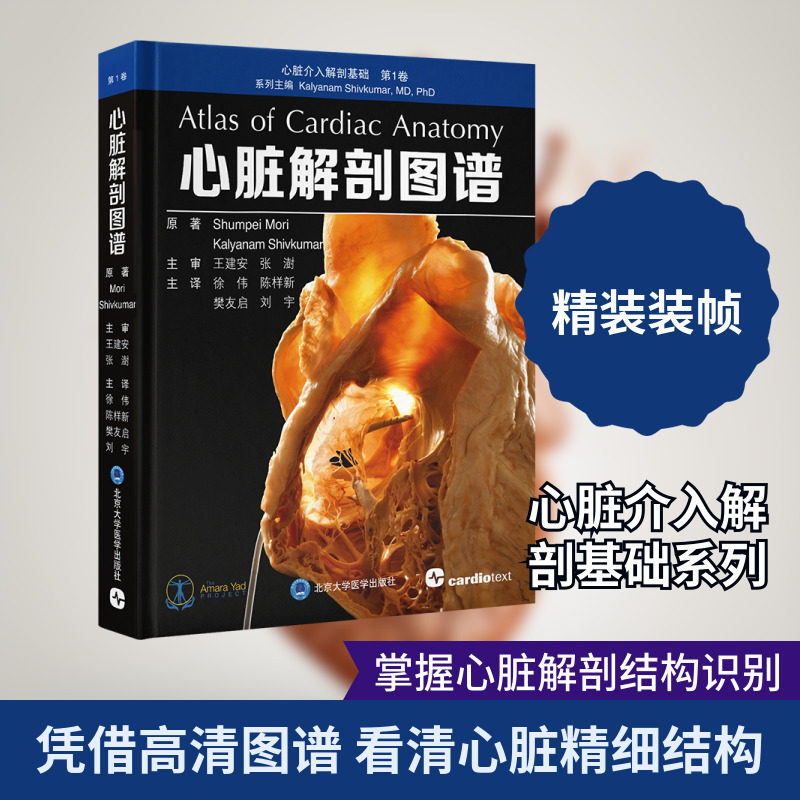 心脏解剖图谱 (美)森俊平,(美)迦梨耶南·湿婆库马尔 主编 编 徐伟 等 主译 译 临床医学生活 新华书店正版图书籍,书籍/杂志/报纸,临床医学,淘宝优惠券,粉丝福利购,淘宝优惠卷