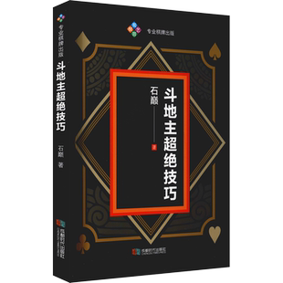 斗地主超绝技巧 石巅 著 体育运动(新)文教 新华书店正版图书籍 成都时代出版社