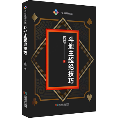 斗地主超绝技巧 石巅 著 体育运动(新)文教 新华书店正版图书籍 成都时代出版社