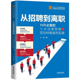 从招聘到离职 HR必备的十大法律思维及劳动仲裁案例实操 王锋 著 人力资源经管、励志 新华书店正版图书籍 中国法制出版社