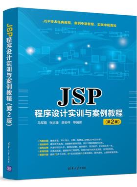 JSP程序设计实训与案例教程(第2版)/马军霞 马军霞、张志锋、皇安伟  等 著 大学教材大中专 新华书店正版图书籍 清华大学出版社