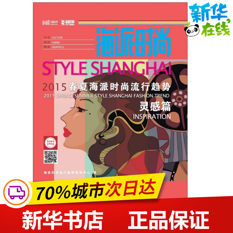 海派时尚灵感篇 海派时尚流行趋势研究中心 著 轻工业/手工业专业科技 新华书店正版图书籍 东华大学出版社