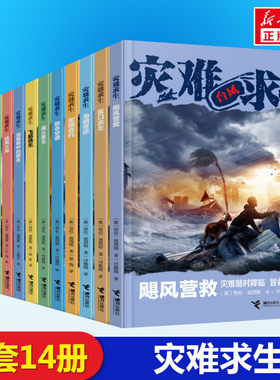 灾难求生系列全套14册接力出版社