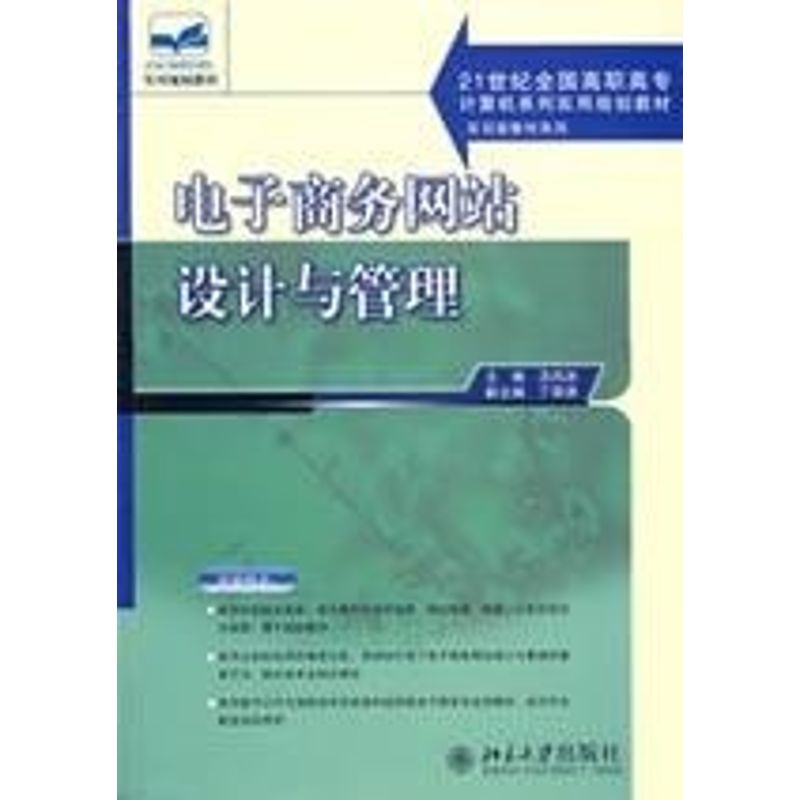 电子商务网站设计与管理 沈凤池  主编 著 大学教材大中专 新华书店正版图书籍 北京大学出版社