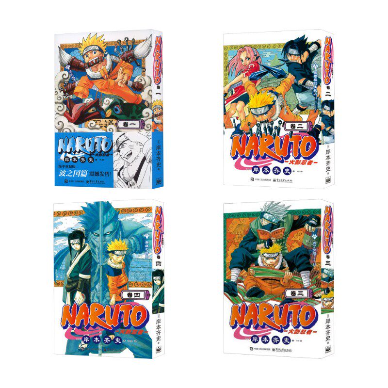 火影忍者 1-4 (日)岸本齐史 著 +8 译等 漫画书籍文学 新华书店正版图书籍 电子工业出版社