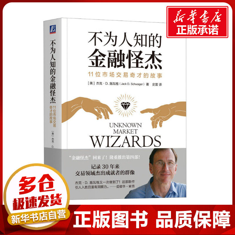 不为人知的金融怪杰 11位市场交易奇才的故事 (美)杰克·D.施瓦格 著 史雷 译 金融投资经管、励志 新华书店正版图书籍高性价比高么？