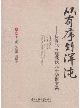 从有序到浑沌 丁石庆, 张铁山, 周国炎 主编 著 中国通史社科 新华书店正版图书籍 中央民族大学出版社