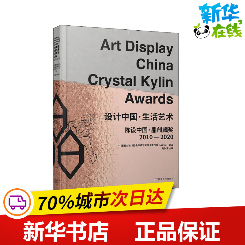 设计中国·生活艺术 陈设中国·晶麒麟奖2010-2020 刘悦笛 编 设计专业科技 新华书店正版图书籍 辽宁科学技术出版社