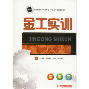 金工实训 张海筹,宁佶,张亚勤 编 大学教材大中专 新华书店正版图书籍 华中科技大学出版社
