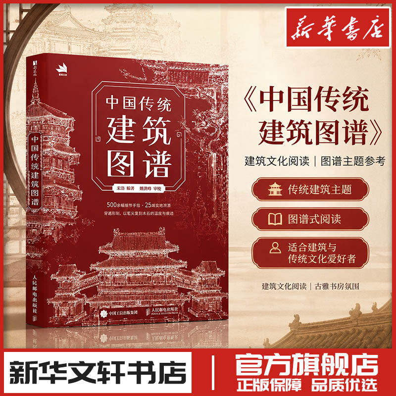 中国传统建筑图谱 米洛 编著 编 绘画(新)艺术 新华书店正版图书籍 人民邮电出版社