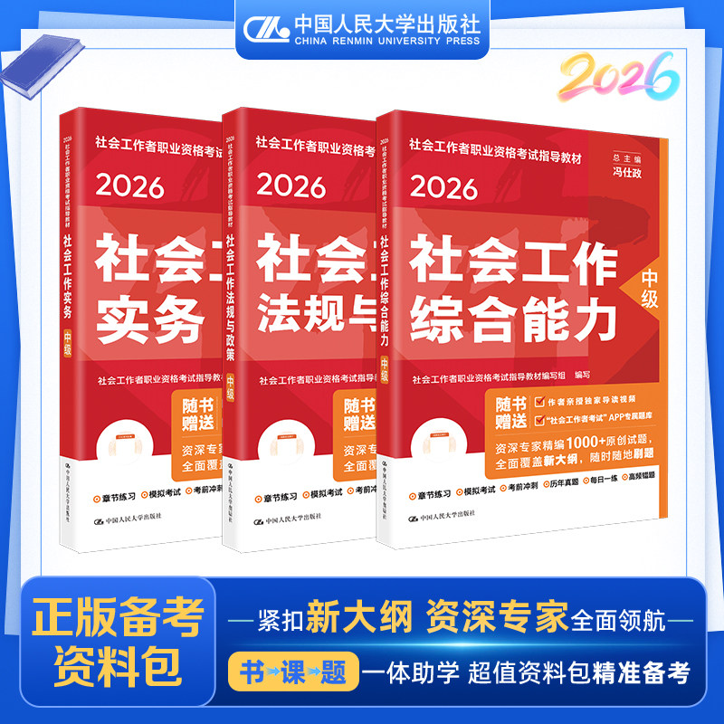 【中级社工】教材【综合+实务+法规与政策】3册 全国社会工作者职业资格考试教材编写组 编 著等 大学教材大中专