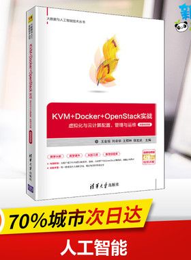 KVM+Docker+OpenStack实战 虚拟化与云计算配置、管理与运维 微课视频版 王金恒 等 编 计算机软件工程（新）专业科技