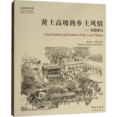 黄土高坡的乡土风情——米脂素记 陈化智 绘 社会科学总论经管、励志 新华书店正版图书籍 学苑出版社