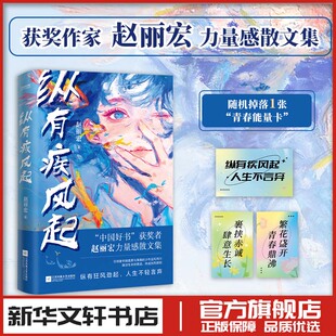 纵有疾风起 中国好书得主赵丽宏 中国近代随笔文学散文集新华文轩书店旗舰店官网正版图书书籍畅销书 江苏凤凰文艺出版社