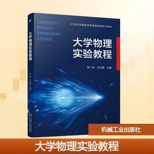 大学物理实验教程 张广斌  王长顺 著 大学教材大中专 新华书店正版图书籍 机械工业出版社