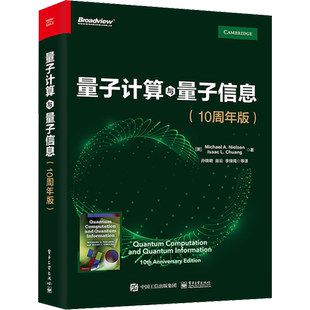 量子计算与量子信息(10周年版) 迈克尔 A.尼尔森 量子计算和量子信息领域的主要思想和技术 量子理论书籍 电子工业出版社