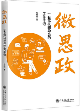 微思政 一名高校辅导员的工作手记 杨超杰 著 教育/教育普及文教 新华书店正版图书籍 上海交通大学出版社
