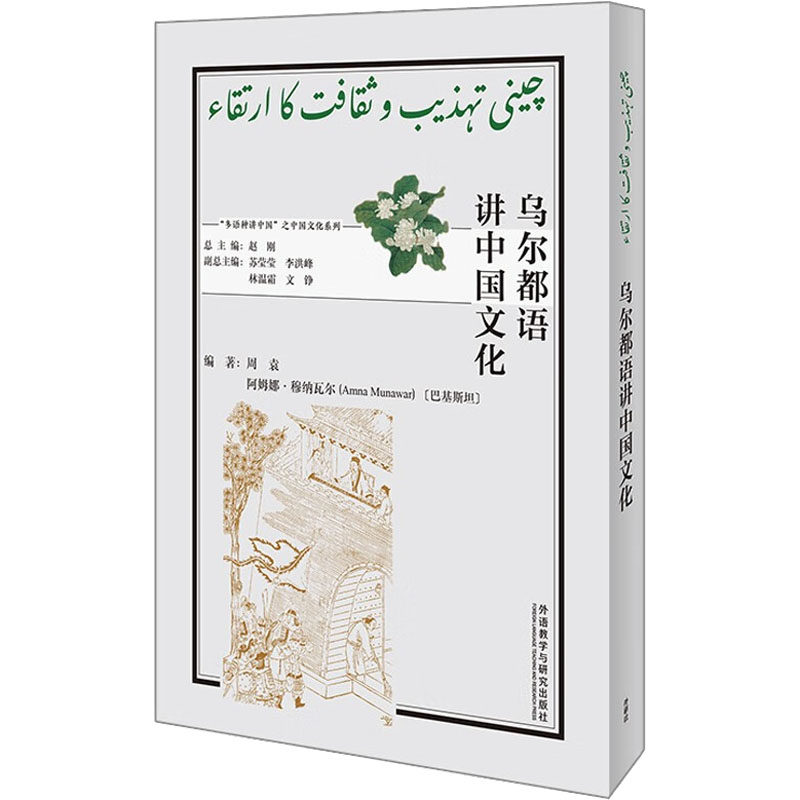 乌尔都语讲中国文化 周袁,(巴基)阿姆娜·穆纳瓦尔,赵刚 编 其它语系文教 新华书店正版图书籍 外语教学与研究出版社