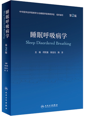 睡眠呼吸病学 第2版 中华医学会呼吸病学分会睡眠呼吸障碍学组,何权瀛,陈宝元 等 编 内科学生活 新华书店正版图书籍