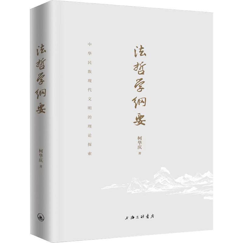 法哲学纲要 柯华庆 著 著 法学理论社科 新华书店正版图书籍 上海三联书店