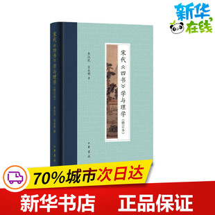 宋代《四书》学与理学(修订本) 朱汉民,肖永明 著 中国哲学文学 新华书店正版图书籍 中华书局