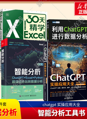 【4册】ChatGPT数据分析 ChatGPT实操应用大全+利用ChatGPT进行数据分析+智能分析 ChatGPT+Excel+Python+30天精学Excel 数据分析