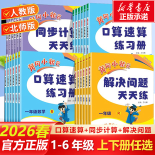 解决问题同步计算天天练训练运算思维同步专项思维训练 口算速算练习册数学一二三四五六年级上下册人教北师版 2026春新版 黄冈小状元