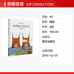 动物眼中的世界 (法)纪尧姆·杜帕 著 梅苃仁 译 绘本/图画书/少儿动漫书少儿 新华书店正版图书籍 明天出版社