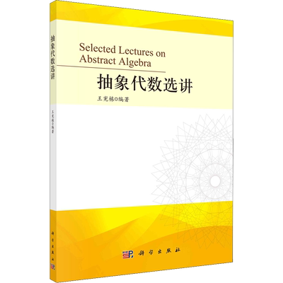 抽象代数选讲 王宪栋 编 数学专业科技 新华书店正版图书籍 科学出版社