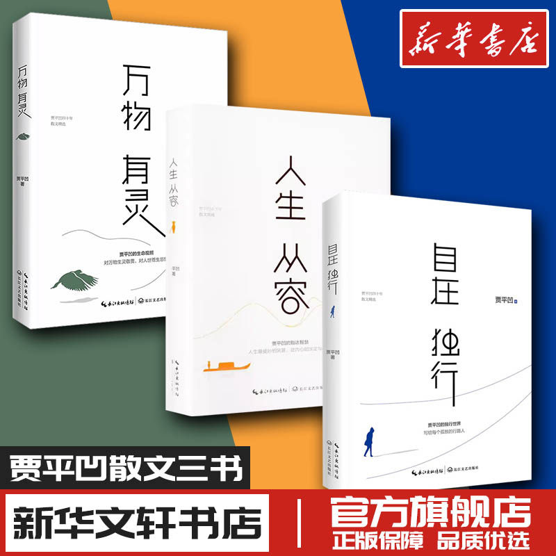 贾平凹三书新版自在独行+万物有灵+人生从容 中国现代当代散文文学小说随笔作品集 新华文轩书店旗舰店官网正版图书书籍畅销书