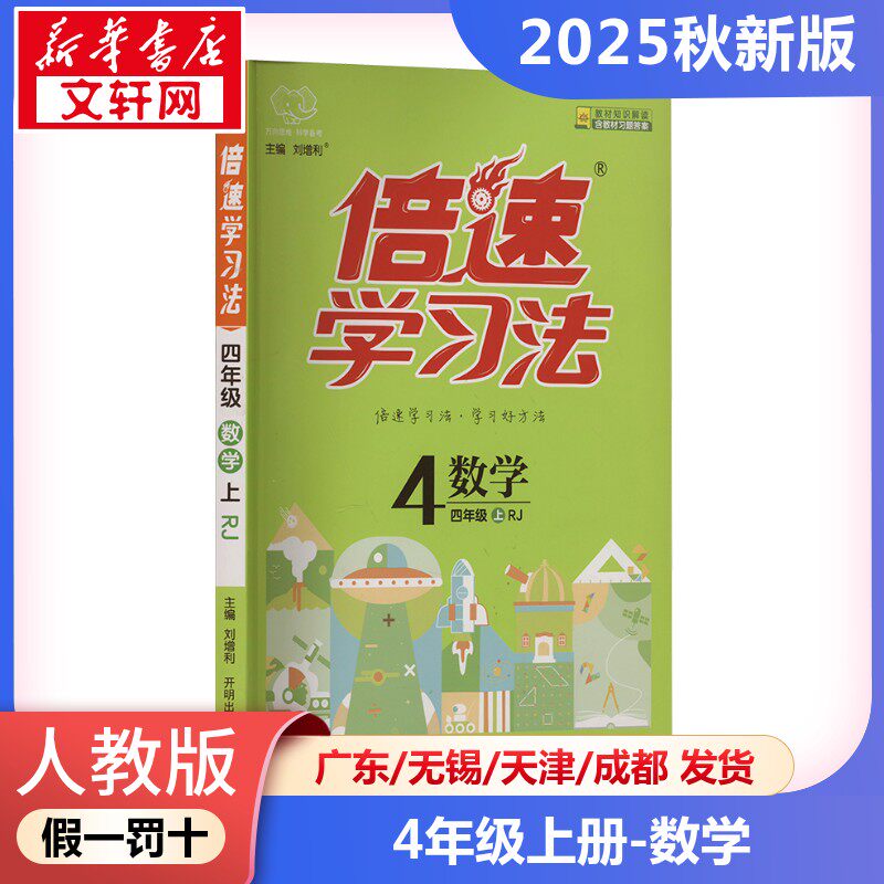 【2025秋新版】倍速学习法小学数学四年级上册4年级人教版教材同步全解小学教材全解读课堂笔记课前预习单辅导书RJ版小学教辅新华